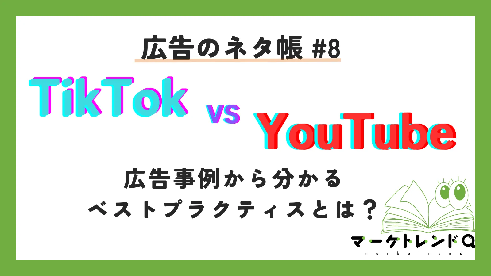 TikTok広告 vs YouTube広告 事例から分かるベストプラクティスとは?サムネイル画像