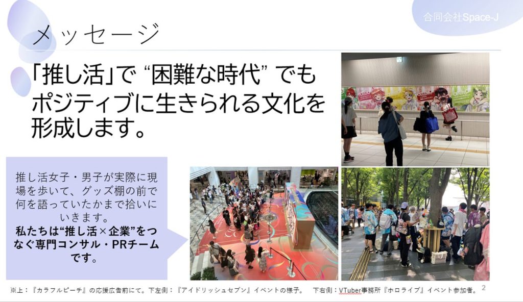 合同会社Space-Jのメッセージ