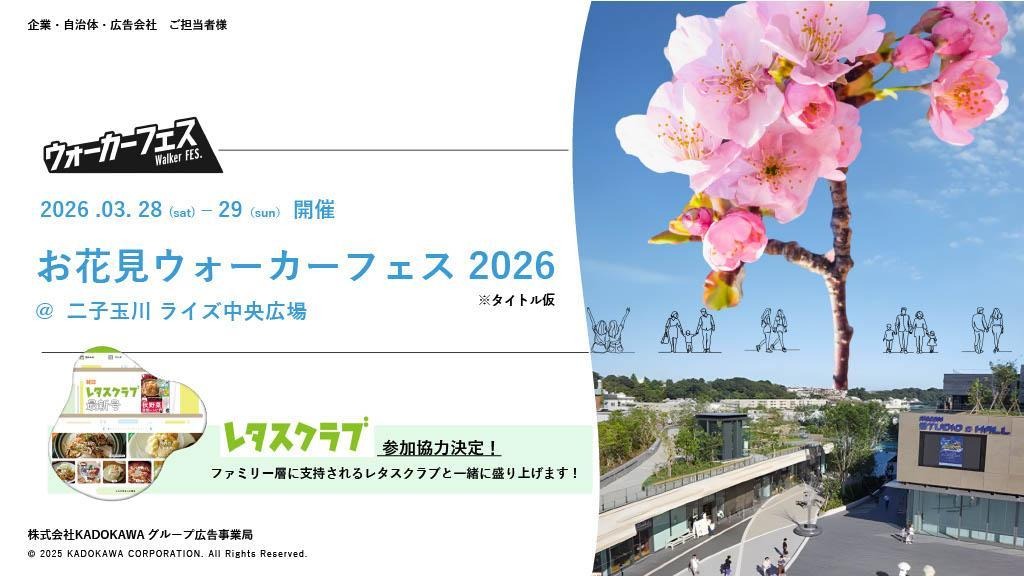 お花見ウォーカーフェス2026概要画像