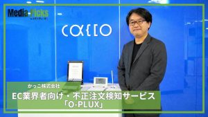 「EC業界者向け・不正注文検知サービス「O-PLUX」/かっこ株式会社【広告・マーケ事例インタビュー】」サムネイル画像