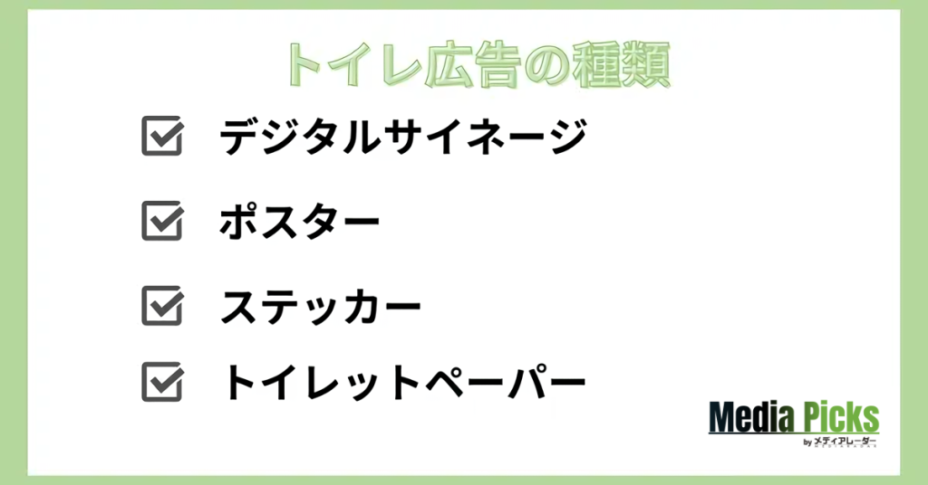 トイレ広告の種類一覧画像