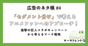 【飲食×アニメIP】「セグメント分け」で考えるアニメファンへのアプローチ！