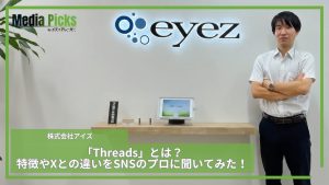 「新SNS『Threads』とは？特徴やX（旧Twitter）との違いをSNSのプロに聞いてみた！」サムネイル画像