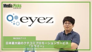 クチコミサービス「トラミー」 / 株式会社アイズ【広告・マーケ事例インタビュー】サムネイル画像