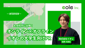 イオレの大学生向けPR記事のサムネイル画像