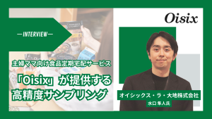 オイシックス・ラ・大地株式会社-インタビューサムネイル画像