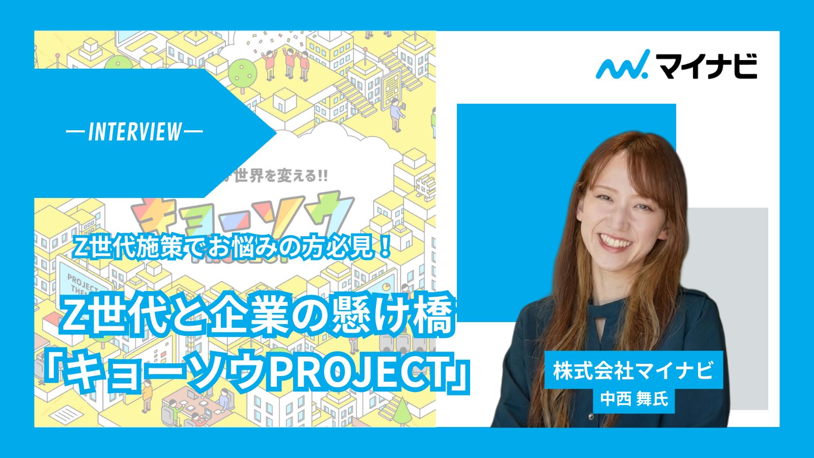 キョーソウPROJECTのインタビュー記事のサムネイル画像