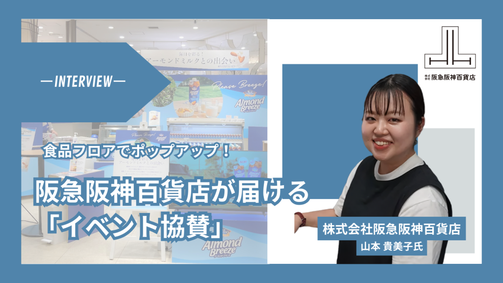株式会社阪急阪神百貨店_インタビュー記事サムネイル画像