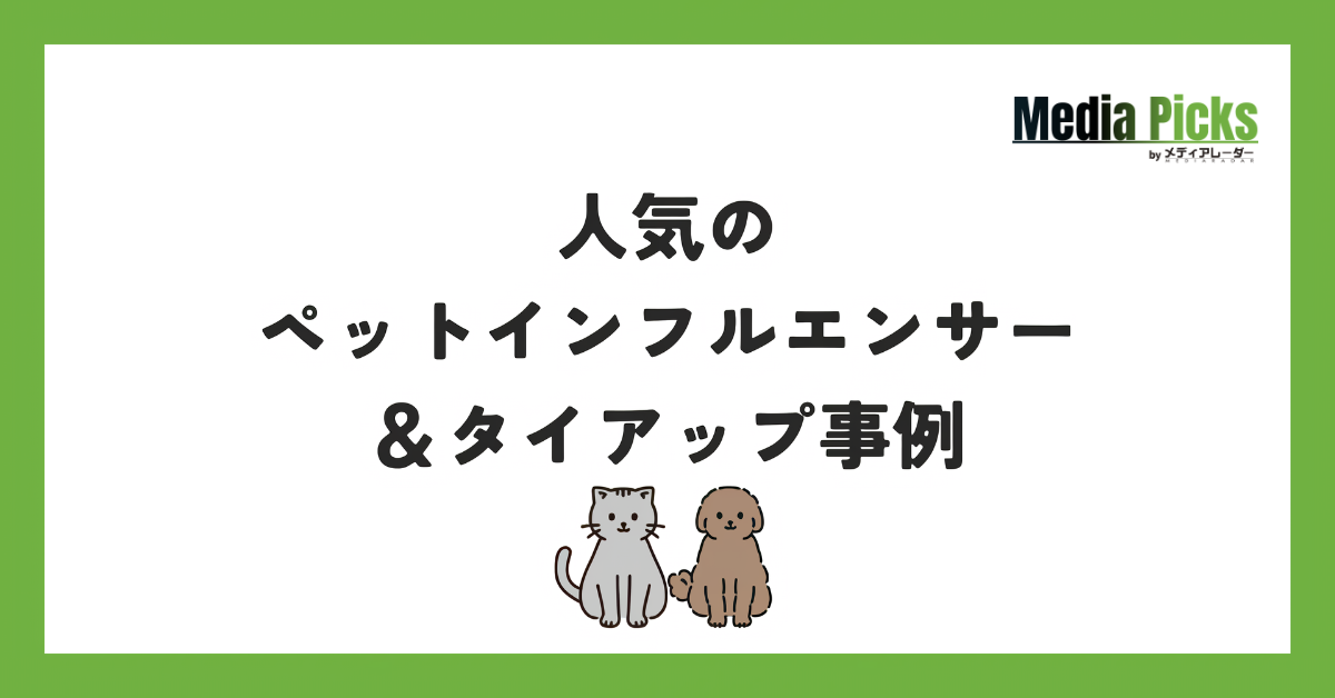 人気のペットインフルエンサー10選&タイアップ事例サムネイル