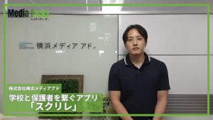学校と保護者を繋ぐアプリ「スクリレ」/株式会社横浜メディアアド【広告・マーケ事例インタビュー】_サムネ