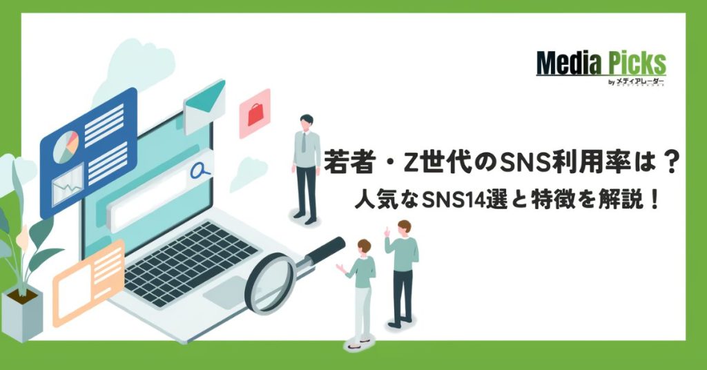 「【2026年トレンド解説】若者・Z世代のSNS利用率は?人気なSNS14選と特徴を解説!」サムネイル画像
