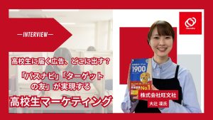 「受験生・高校生から絶大な信頼を獲得する旺文社メディア――『パスナビ』『ターゲットの友』が実現する、高校生マーケティングの新しいかたち」サムネイル画像