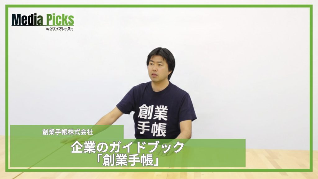 企業のガイドブック「創業手帳」/創業手帳株式会社【広告・マーケ事例インタビュー】サムネイル画像