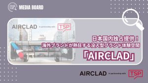 【日本国内独占提供】海外ブランドが熱狂する没入型ブランド体験空間|AIRCLAD_サムネ