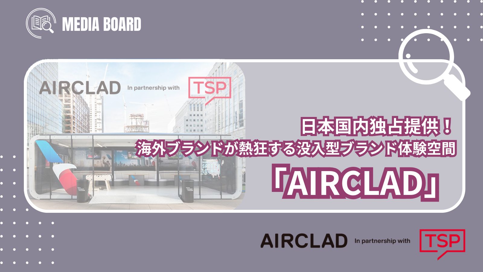 【日本国内独占提供】海外ブランドが熱狂する没入型ブランド体験空間｜AIRCLAD＿サムネ