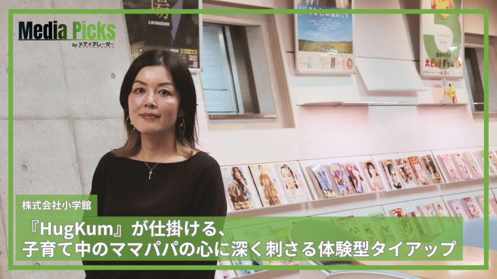 読者目線が「信頼」を生む。小学館『HugKum』が仕掛ける、子育て中のママパパの心に深く刺さる体験型タイアップ_サムネ