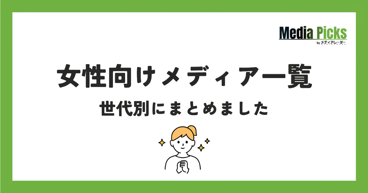 【人気＆定番】今注目の女性向けメディア一覧｜年代別・ジャンル別＿サムネ