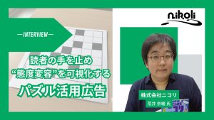 【パズル×広告】「数独」のニコリに聞く、読者の手を止め“態度変容”を可視化するパズル活用術_サムネ