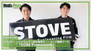 クラウド・ソフトウェア・自社独自のノーコード開発ツール「CORE Framework」/株式会社STOVE【広告・マーケ事例インタビュー】