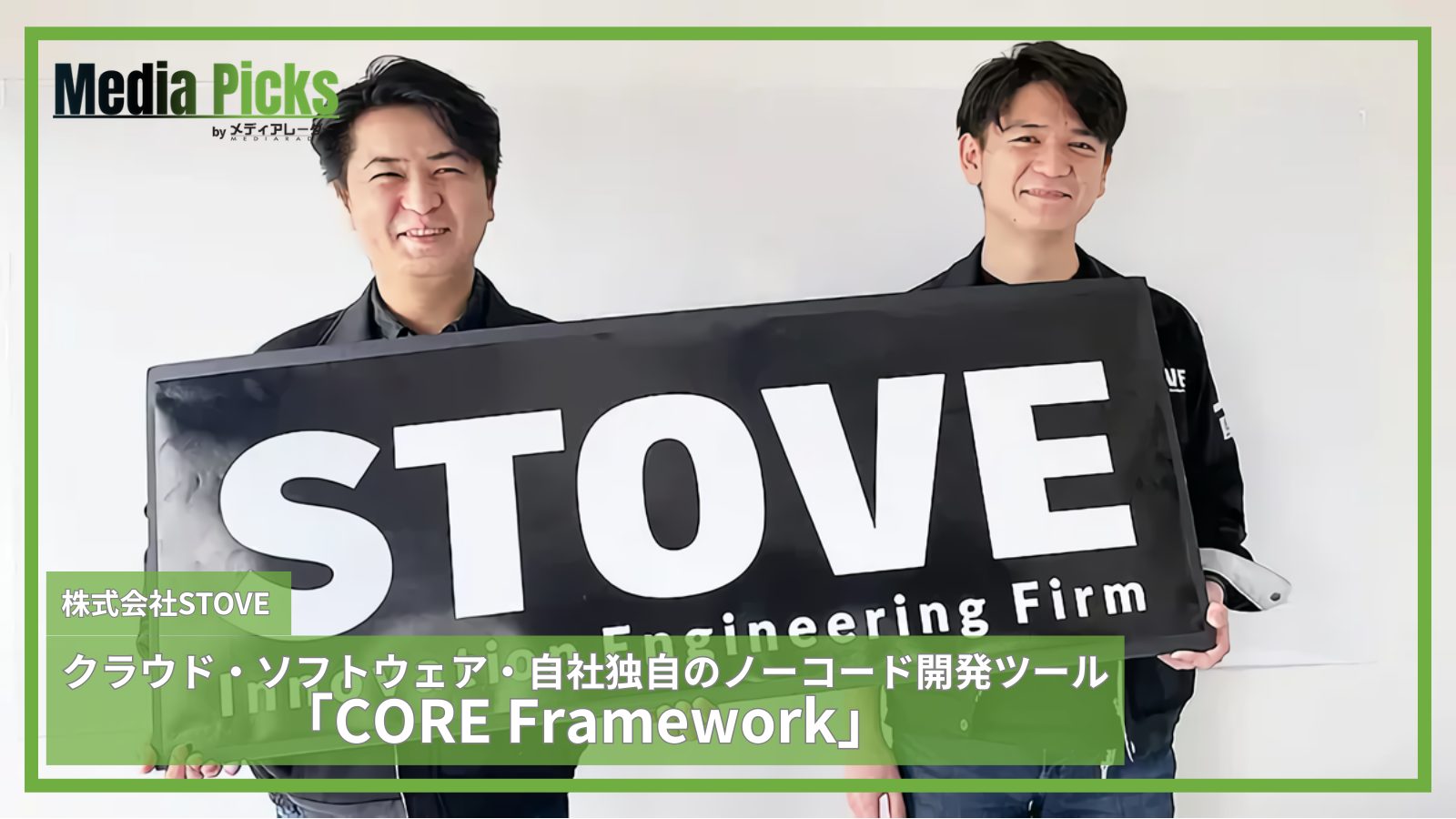 クラウド・ソフトウェア・自社独自のノーコード開発ツール「CORE Framework」/株式会社STOVE【広告・マーケ事例インタビュー】