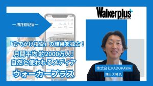 「月間平均約2000万人が『自然に使っている』メディア――『おでかけ検索』の結果を独占する、ウォーカープラスのメディア戦略」サムネイル画像
