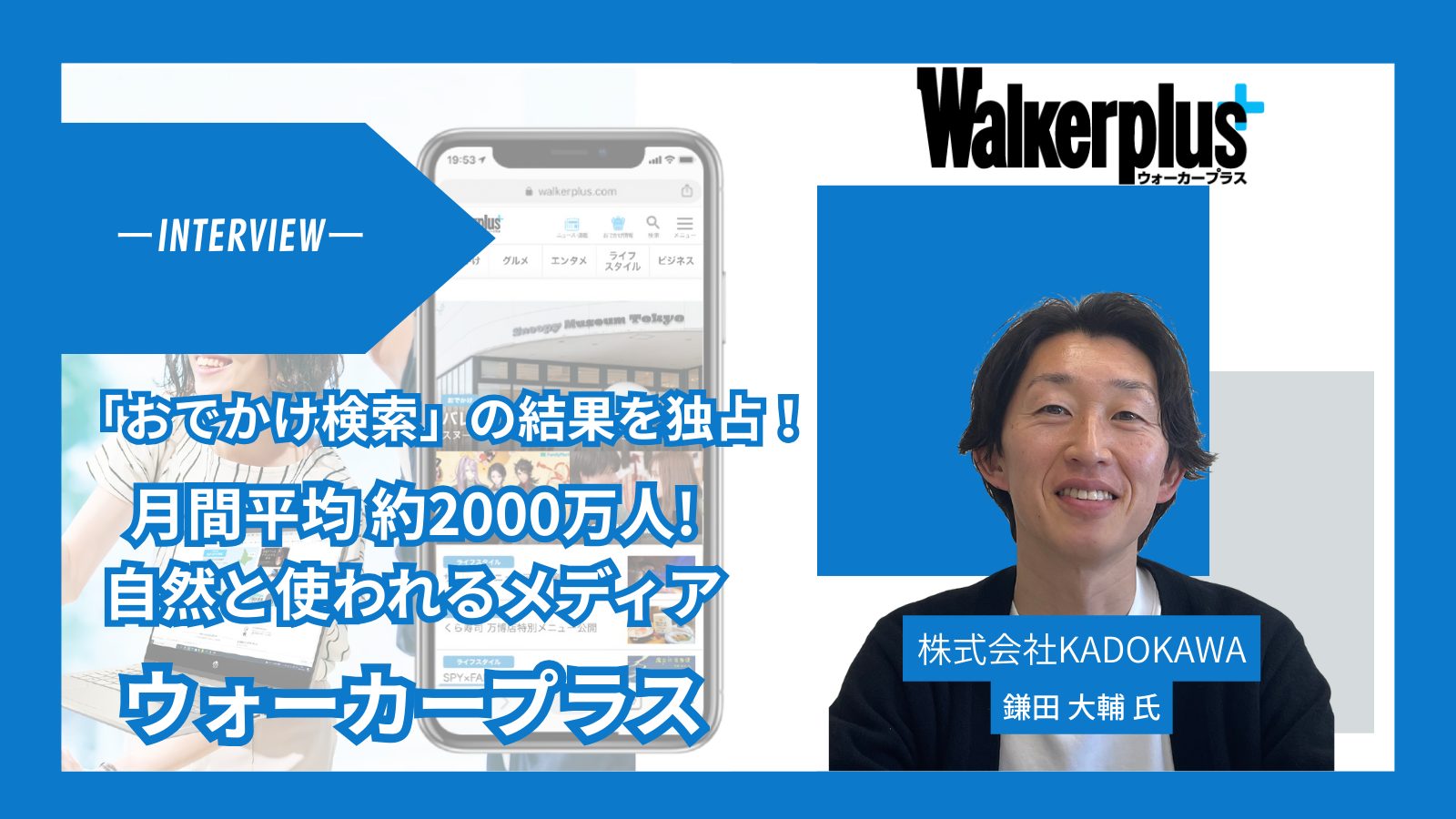 「月間平均約2000万人が『自然に使っている』メディア――『おでかけ検索』の結果を独占する、ウォーカープラスのメディア戦略」サムネイル画像