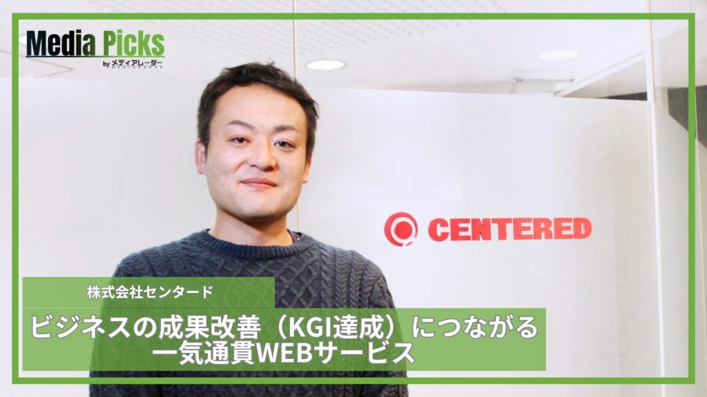 ビジネスの成果改善（KGI達成）につながる一気通貫WEBサービス/株式会社センタード【広告・マーケ事例インタビュー】サムネイル