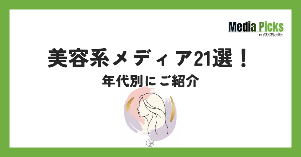 「美容系メディア21選年代別にご紹介」サムネイル画像