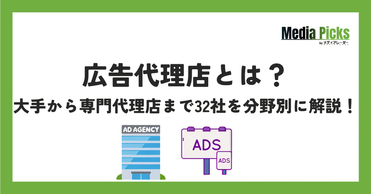広告代理店とは?大手から専門代理店まで32社を分野別に解説!_サムネ