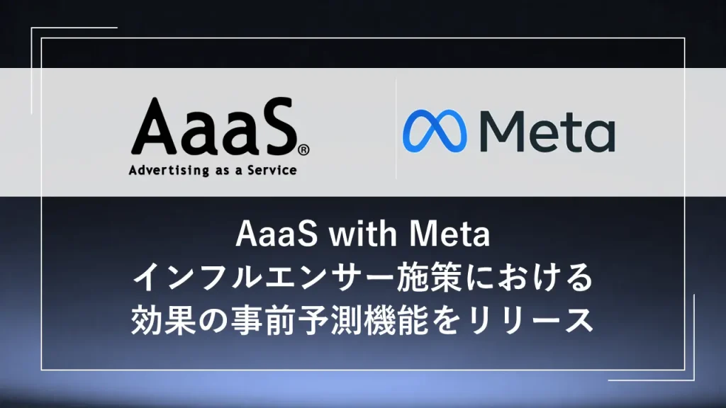 Metaと博報堂が「インフルエンサー施策」を科学する。AIで広告効果を事前予測する新機能を提供開始＿サムネ