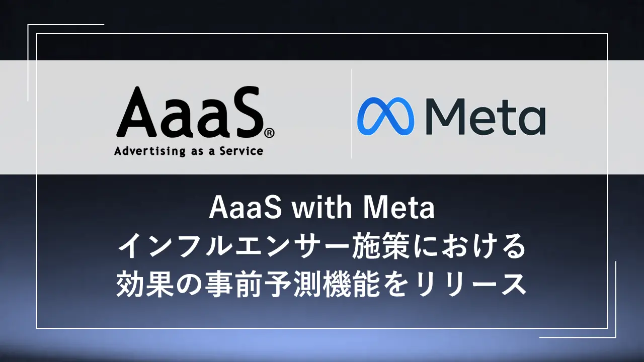 Metaと博報堂が「インフルエンサー施策」を科学する。AIで広告効果を事前予測する新機能を提供開始＿サムネ