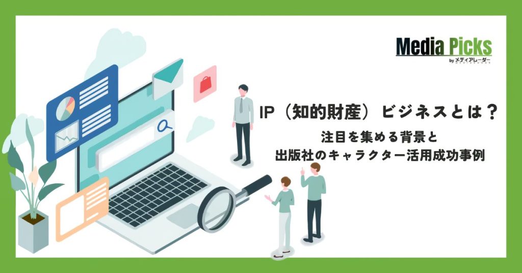 IP(知的財産)ビジネスとは?注目を集める背景と出版社のキャラクター活用成功事例_サムネ