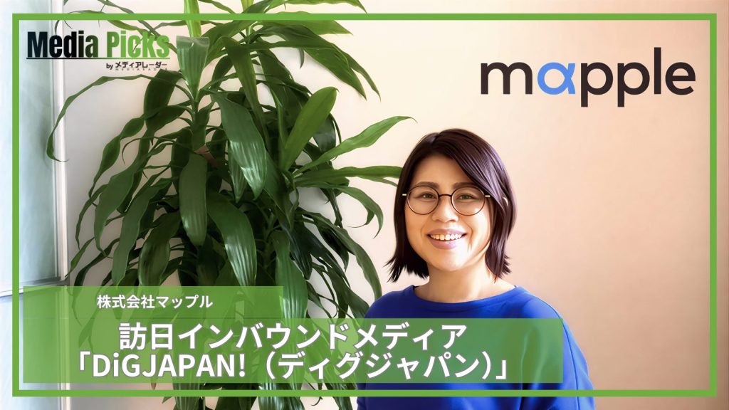 「訪日インバウンドメディア「DiGJAPAN!(ディグジャパン)」/株式会社マップル【広告・マーケ事例インタビュー】」サムネイル画像
