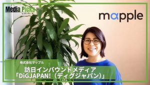 「訪日インバウンドメディア「DiGJAPAN!(ディグジャパン)」/株式会社マップル【広告・マーケ事例インタビュー】」サムネイル画像