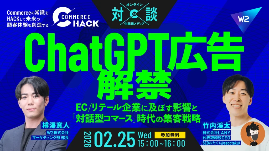 ChatGPT広告解禁で変わるEC集客！「検索」から「相談」へ、対話型コマースの勝ち筋とは＿サムネ