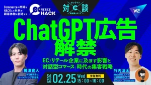 ChatGPT広告解禁で変わるEC集客!「検索」から「相談」へ、対話型コマースの勝ち筋とは_サムネ