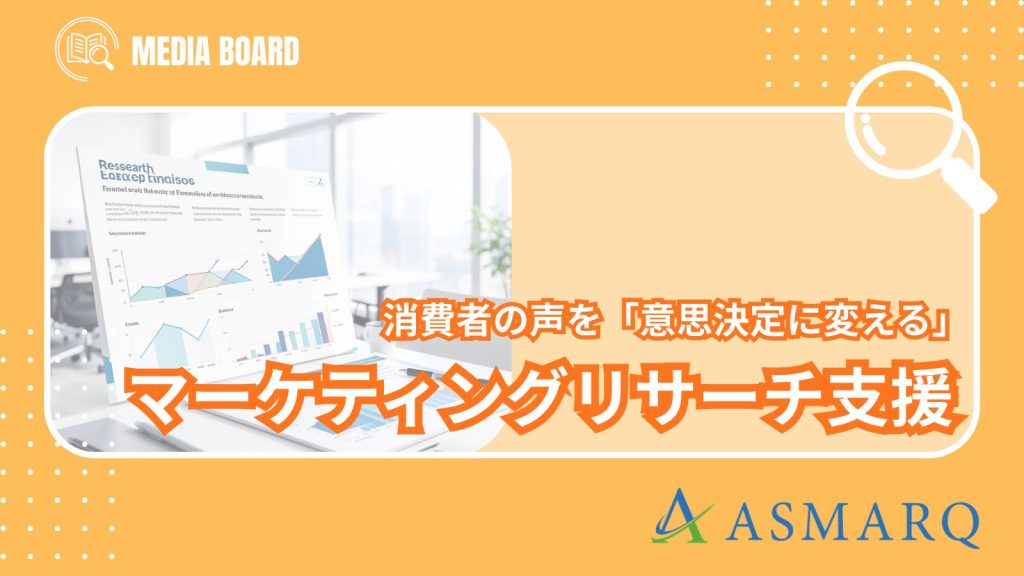 消費者の声を「意思決定に変える」。一気通貫のマーケティングリサーチ支援のサムネイル画像