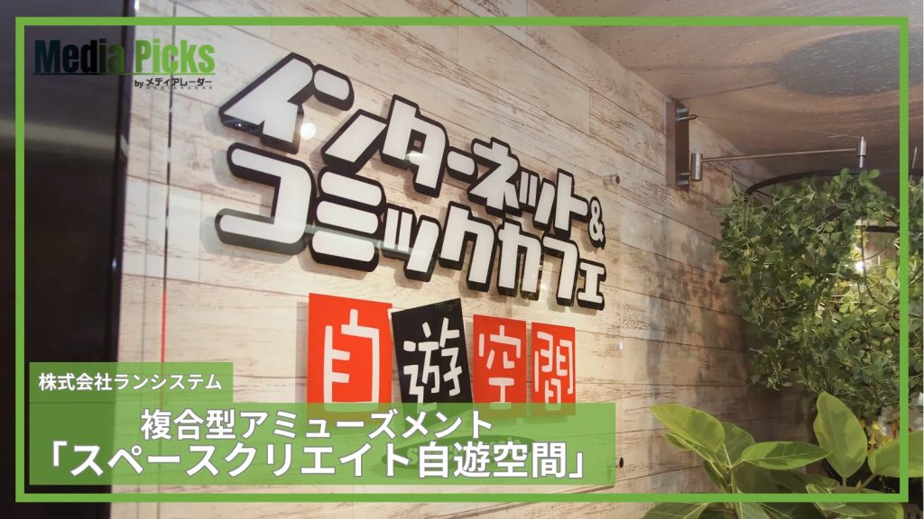 複合型アミューズメント「スペースクリエイト自遊空間」＿サムネ