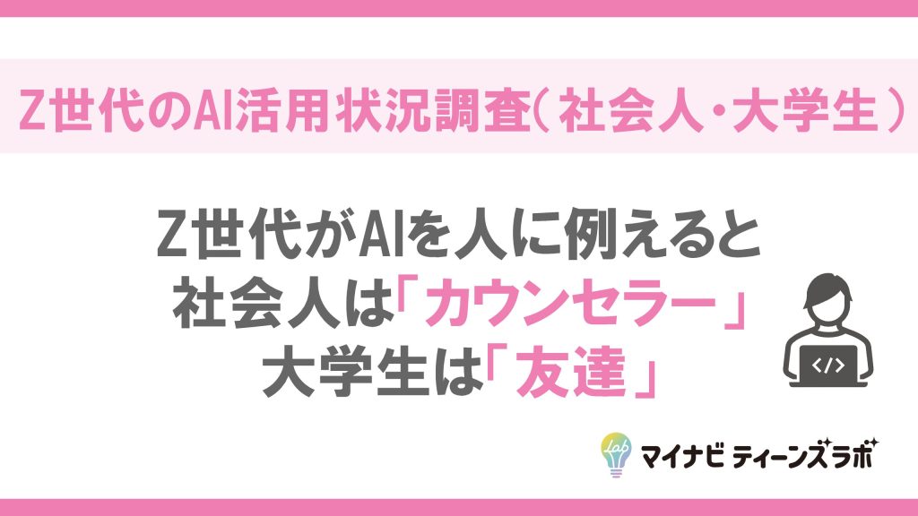 「【マイナビ調査レポート】Z世代にとってAIは「相談相手」?社会人はカウンセラー、大学生は友達として活用」サムネイル画像