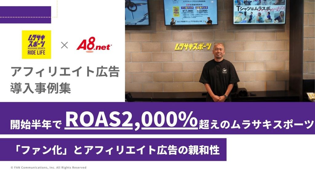 ROAS2000%越え事例あり】成果報酬型で無駄打ちしない集客戦略