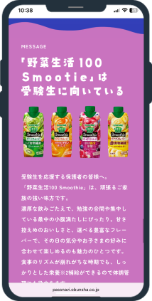 記事タイアップ「パスナビ×カゴメ株式会社『野菜生活100 Smoothie』」画像③