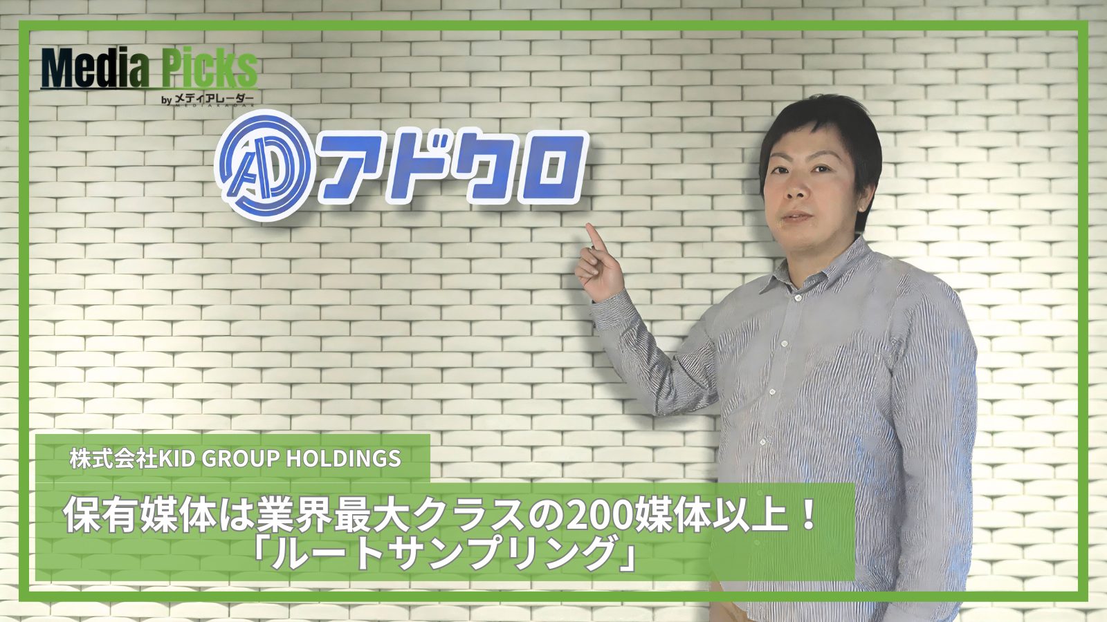 「保有媒体は業界最大クラスの200媒体以上！ルートサンプリングなら株式会社KID GROUP HOLDINGS プロモーション事業部アドクロ【広告・マーケ事例インタビュー】」サムネイル画像