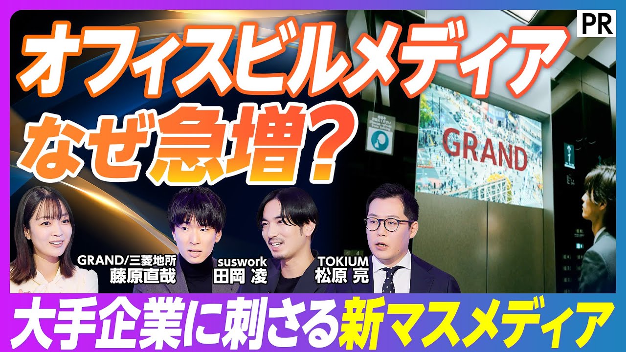 「大手決裁層へ直接リーチ!オフィスビルメディア「GRAND」がPIVOTで明かす最新BtoB攻略法」サムネイル画像