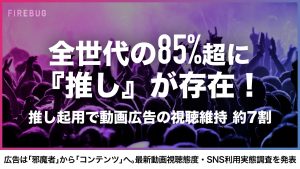 「「推し」起用で広告アレルギーを突破！全世代85%が熱狂する「推し活」動画広告の新戦略」サムネイル画像