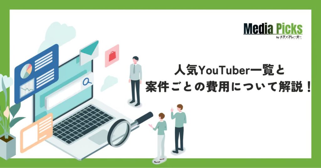 「人気YouTuber一覧と案件ごとの費用について解説!」サムネイル画像