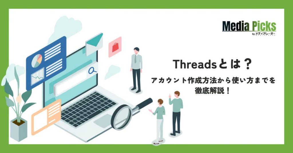 「Threadsとは?アカウント作成方法から使い方までを徹底解説!」サムネイル画像