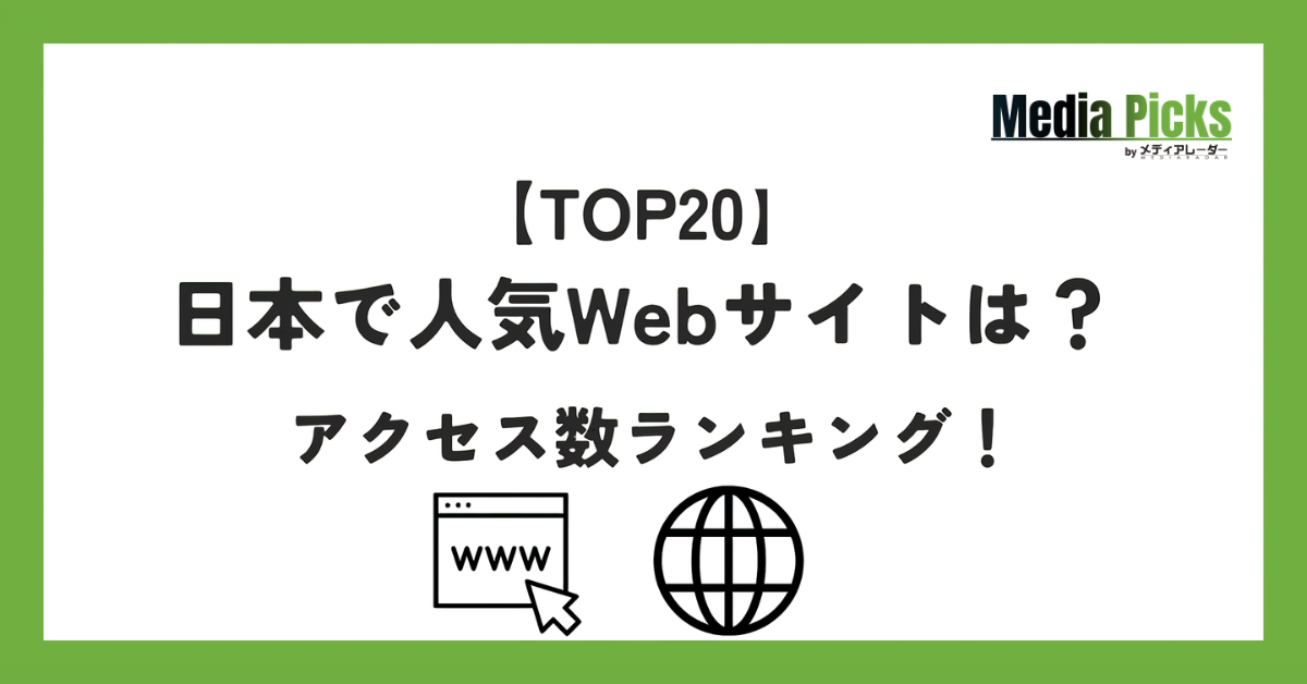 「【TOP20】日本で人気Webサイトは?アクセス数ランキング!」サムネイル画像