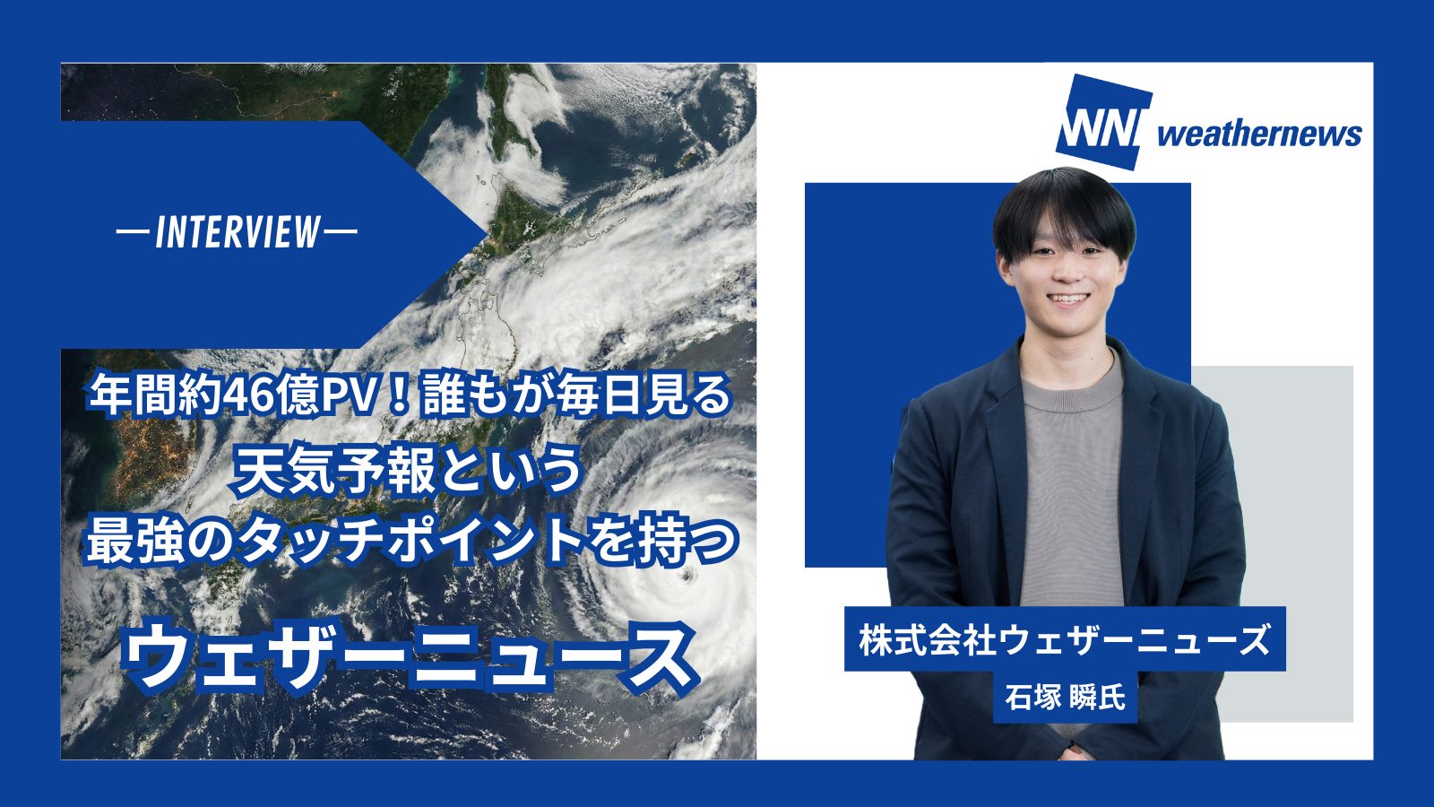 「ウェザーニューズが持つメディアとしての強み――誰もが毎日見る、天気予報という接点」サムネイル画像