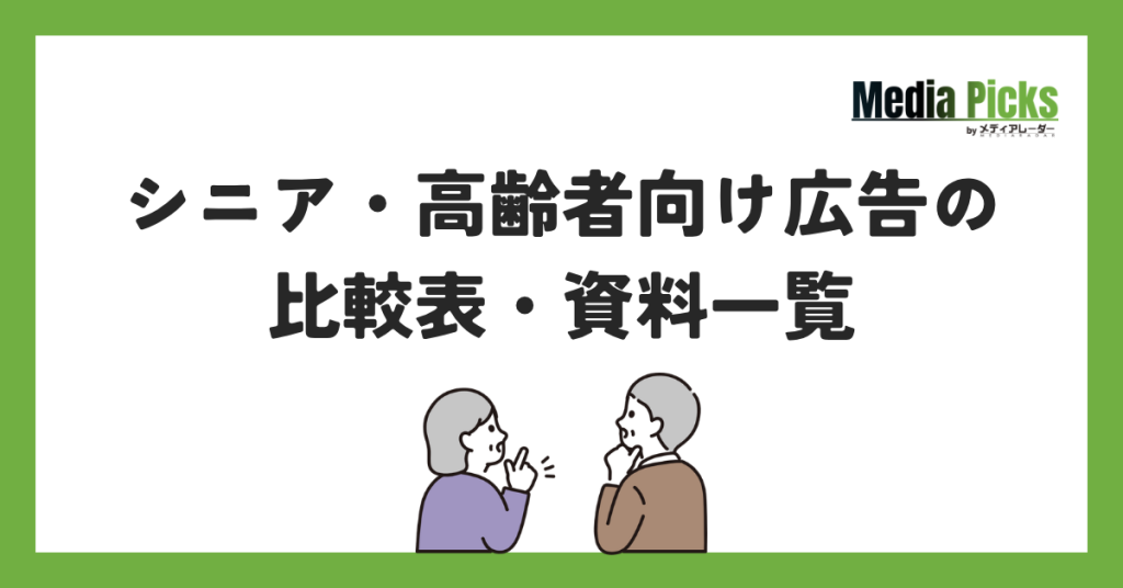 「シニア・高齢者向け広告の比較表・資料一覧」サムネイル画像