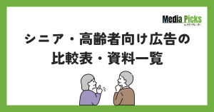 「シニア・高齢者向け広告の比較表・資料一覧」サムネイル画像
